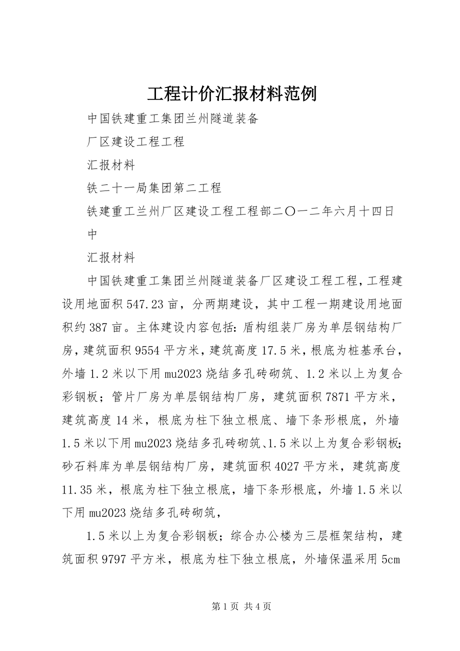 2023年工程计价汇报材料范例.docx_第1页