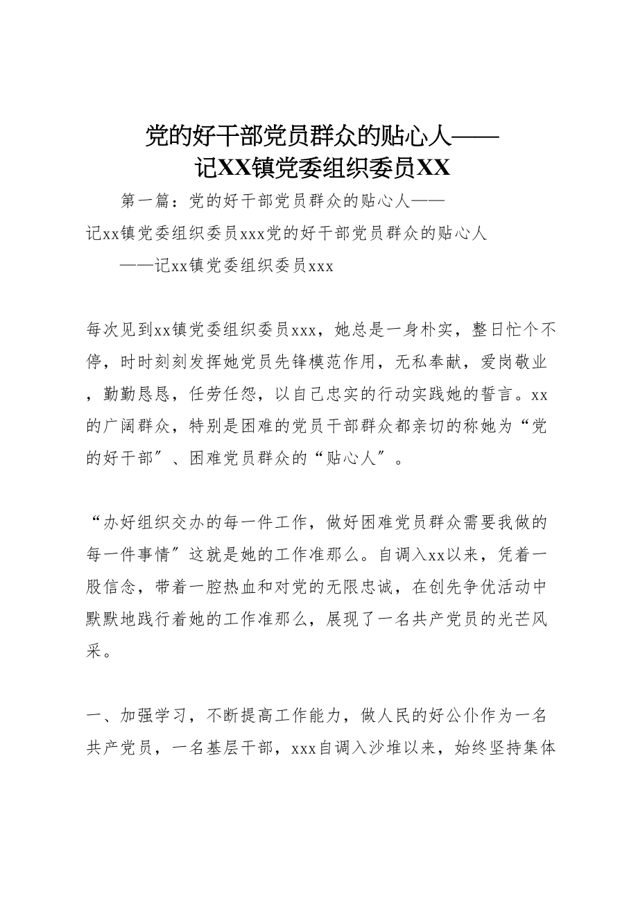 2023年党的好干部党员群众的贴心人记镇党委组织委员.doc_第1页