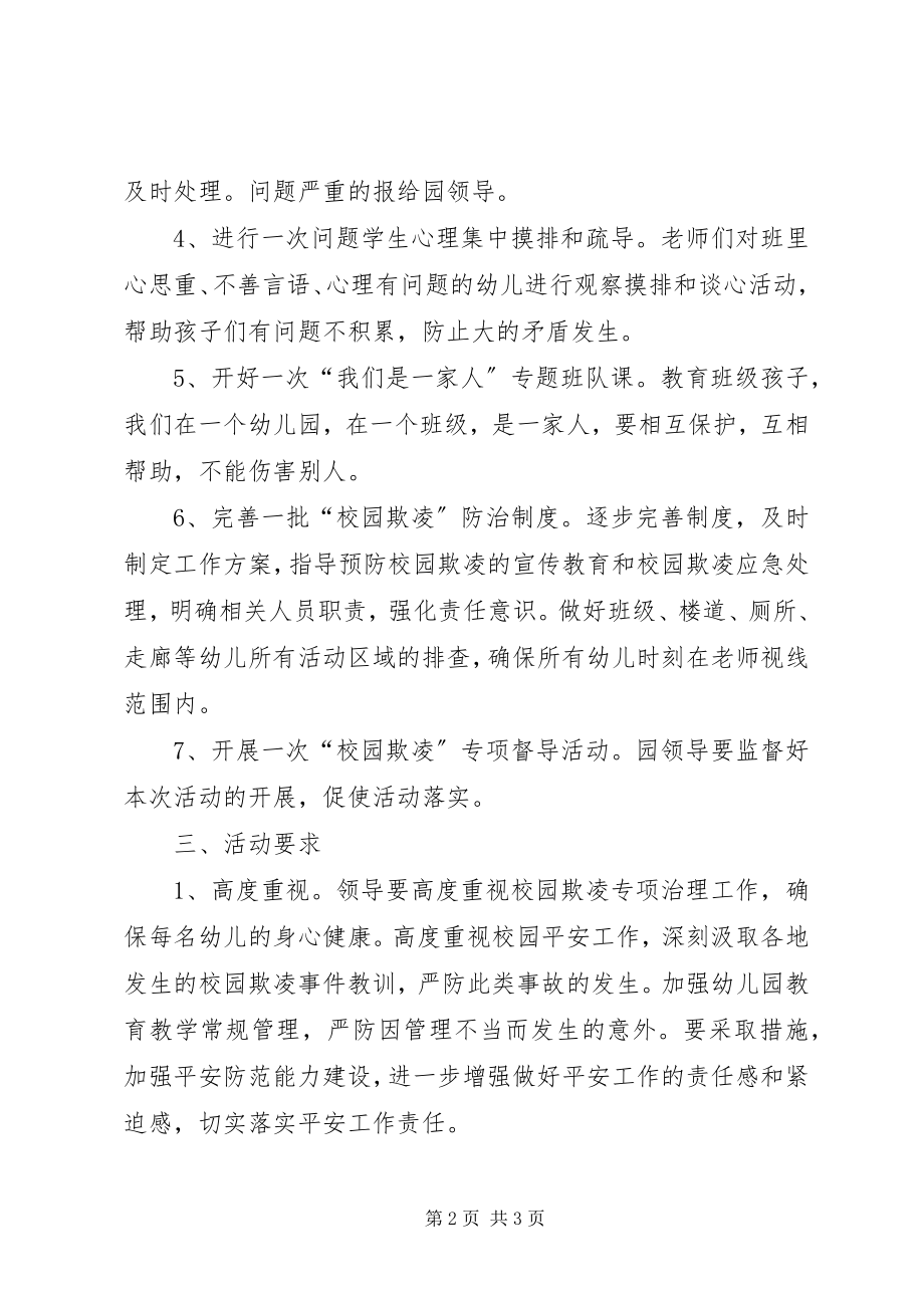 2023年开展校园欺凌专项活动方案.docx_第2页