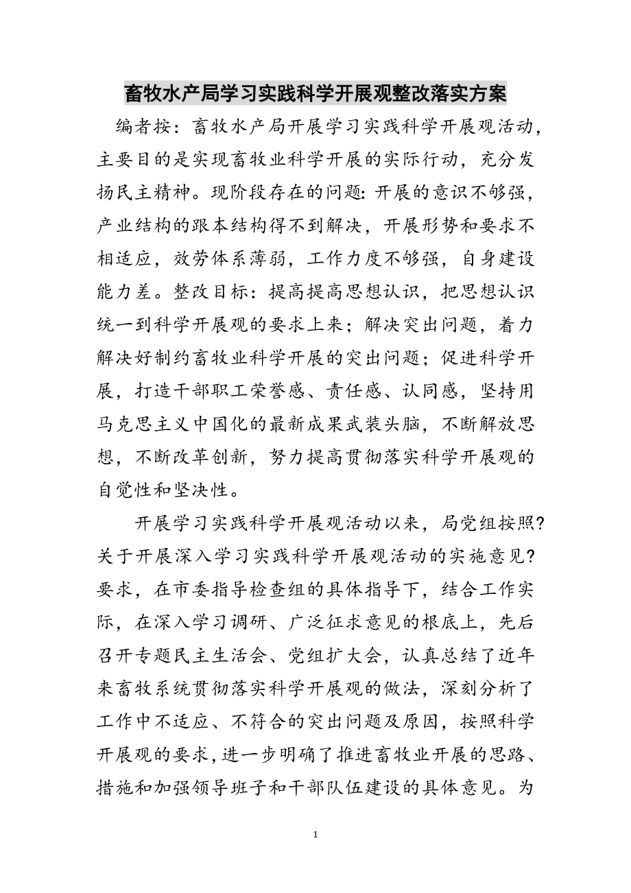 2023年畜牧水产局学习实践科学发展观整改落实方案范文.doc_第1页