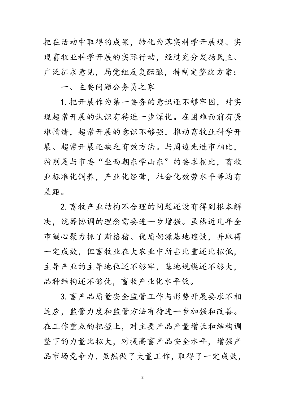 2023年畜牧水产局学习实践科学发展观整改落实方案范文.doc_第2页