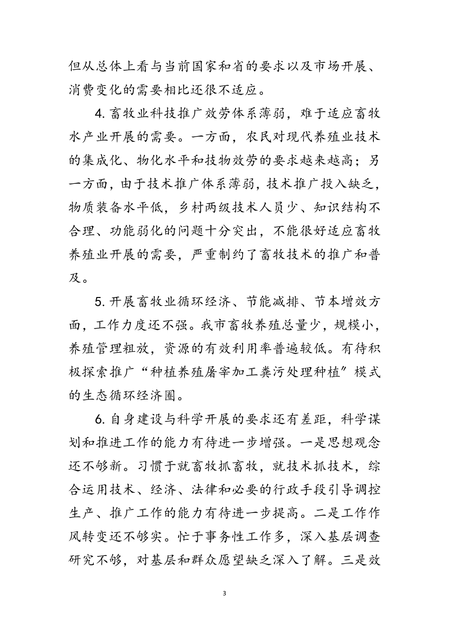 2023年畜牧水产局学习实践科学发展观整改落实方案范文.doc_第3页