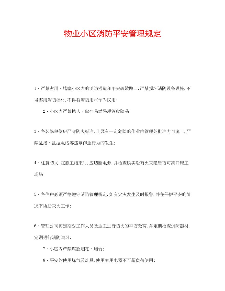 2023年《安全管理制度》之物业小区消防安全管理规定.docx_第1页