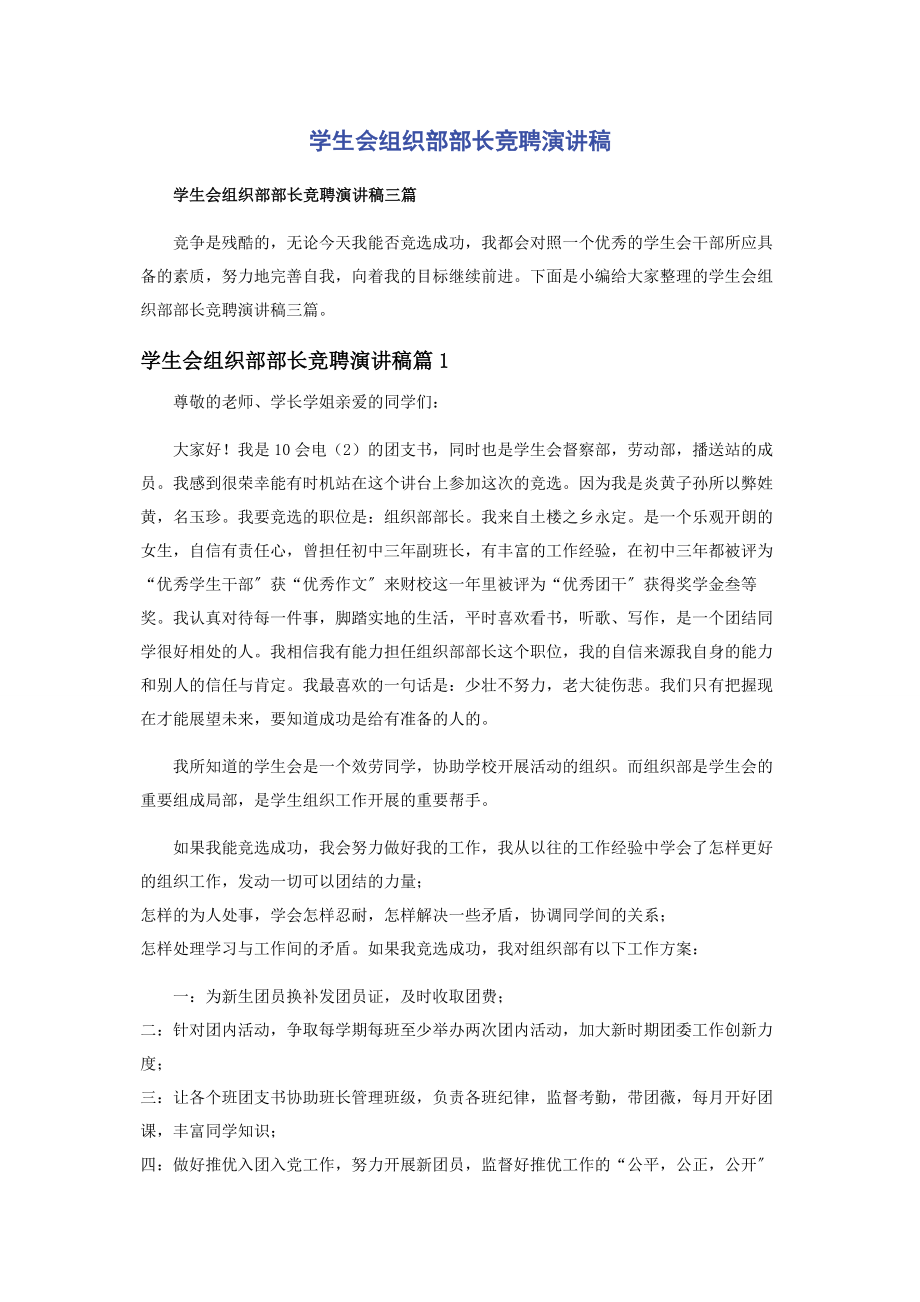 2023年学生会组织部部长竞聘演讲稿.docx_第1页