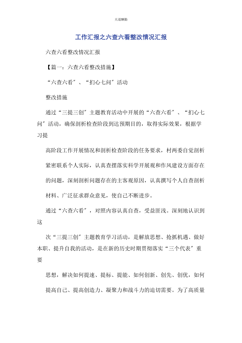 2023年工作汇报之六查六看整改情况汇报范文.docx_第1页