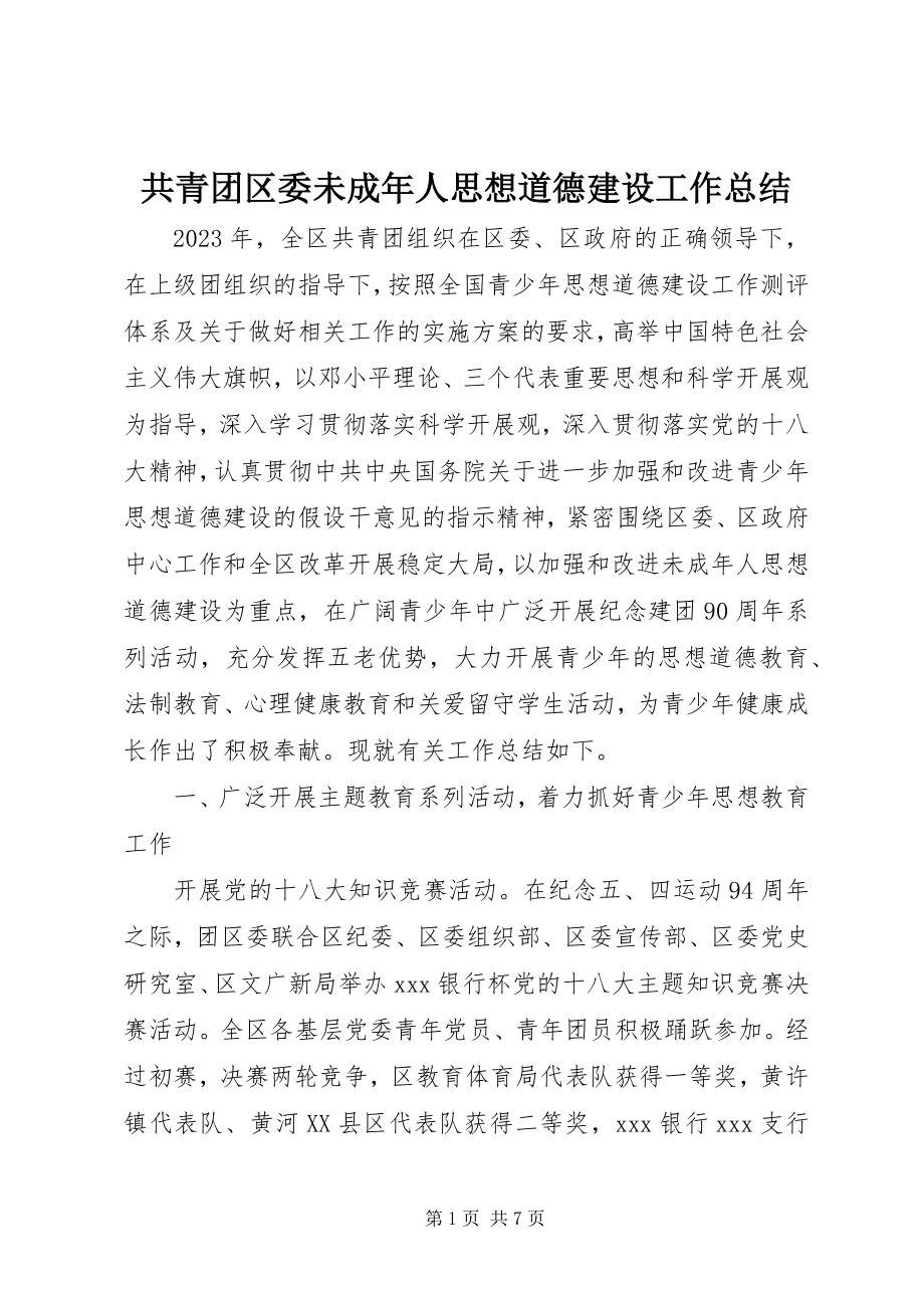 2023年共青团区委未成年人思想道德建设工作总结.docx_第1页