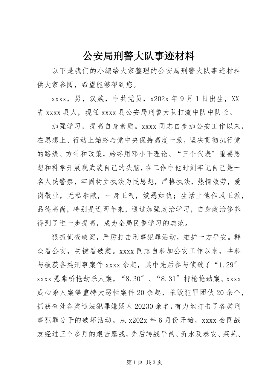 2023年公安局刑警大队事迹材料.docx_第1页