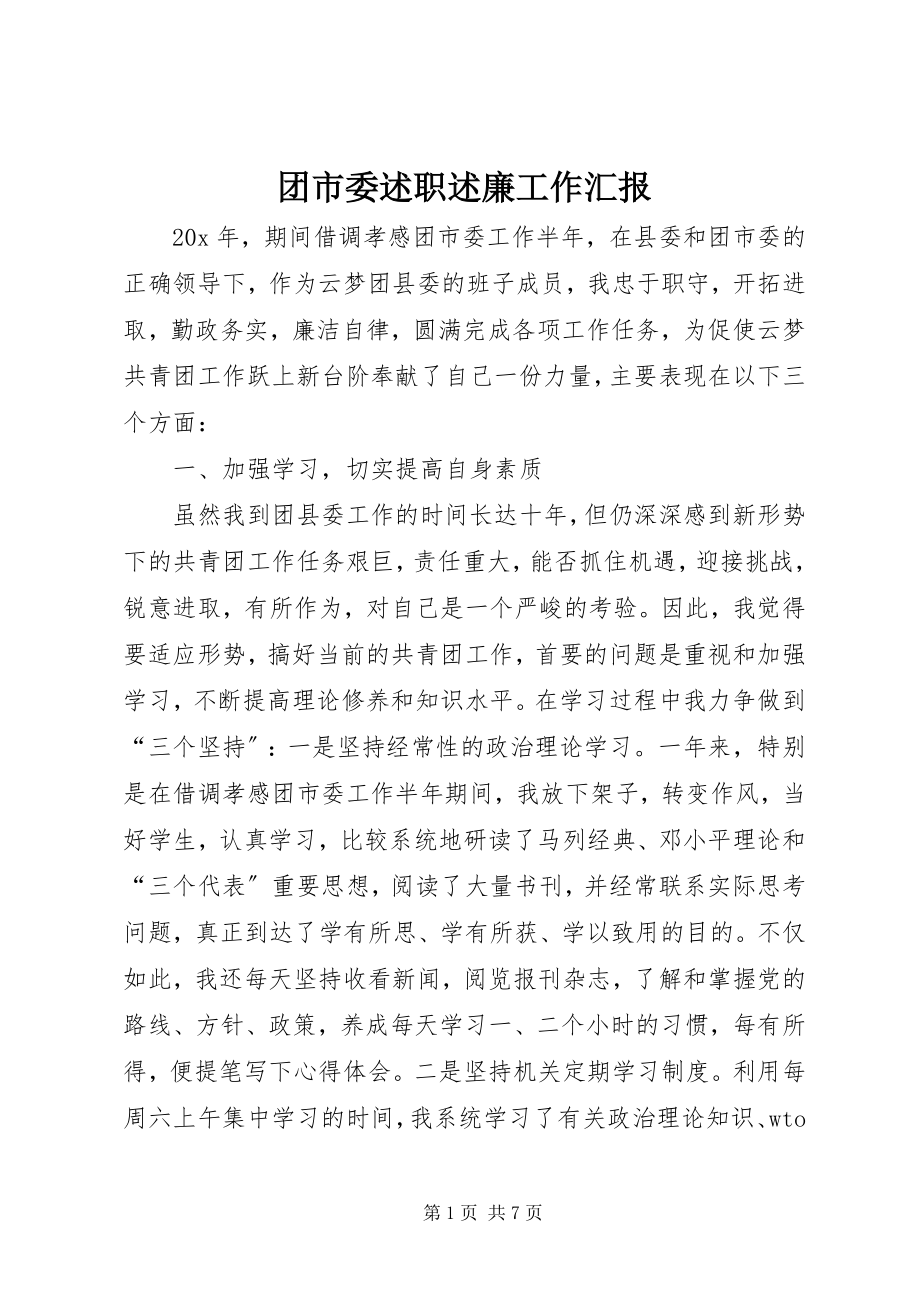 2023年团市委述职述廉工作汇报.docx_第1页