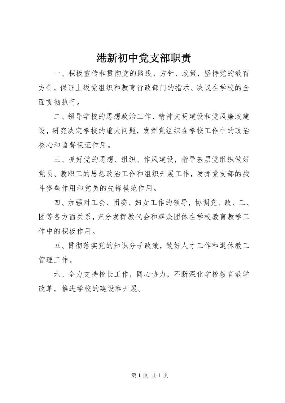 2023年港新初中党支部职责.docx_第1页