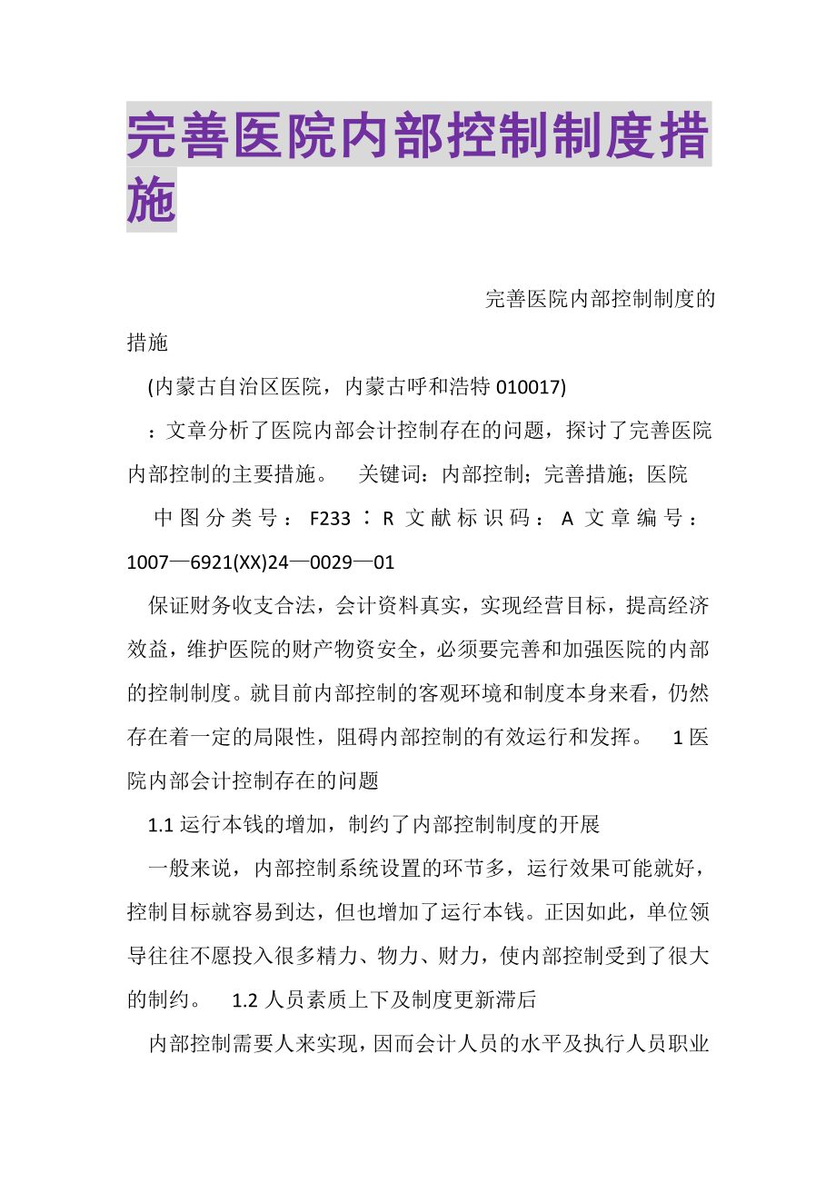 2023年完善医院内部控制制度措施.doc_第1页