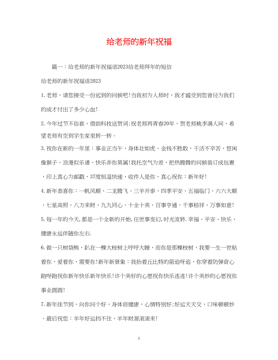 2023年给老师的新祝福2.docx_第1页