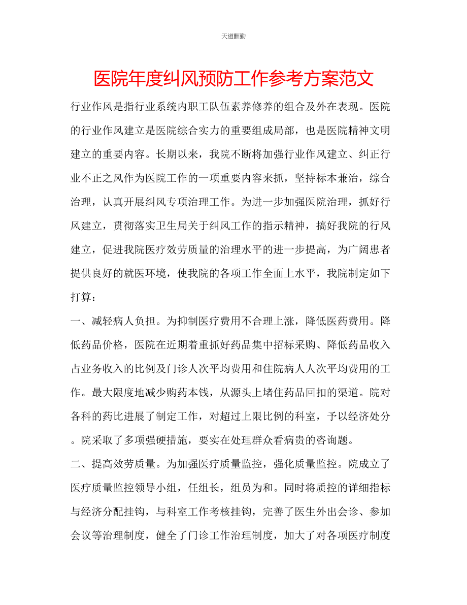 2023年医院度纠风预防工作计划.docx_第1页