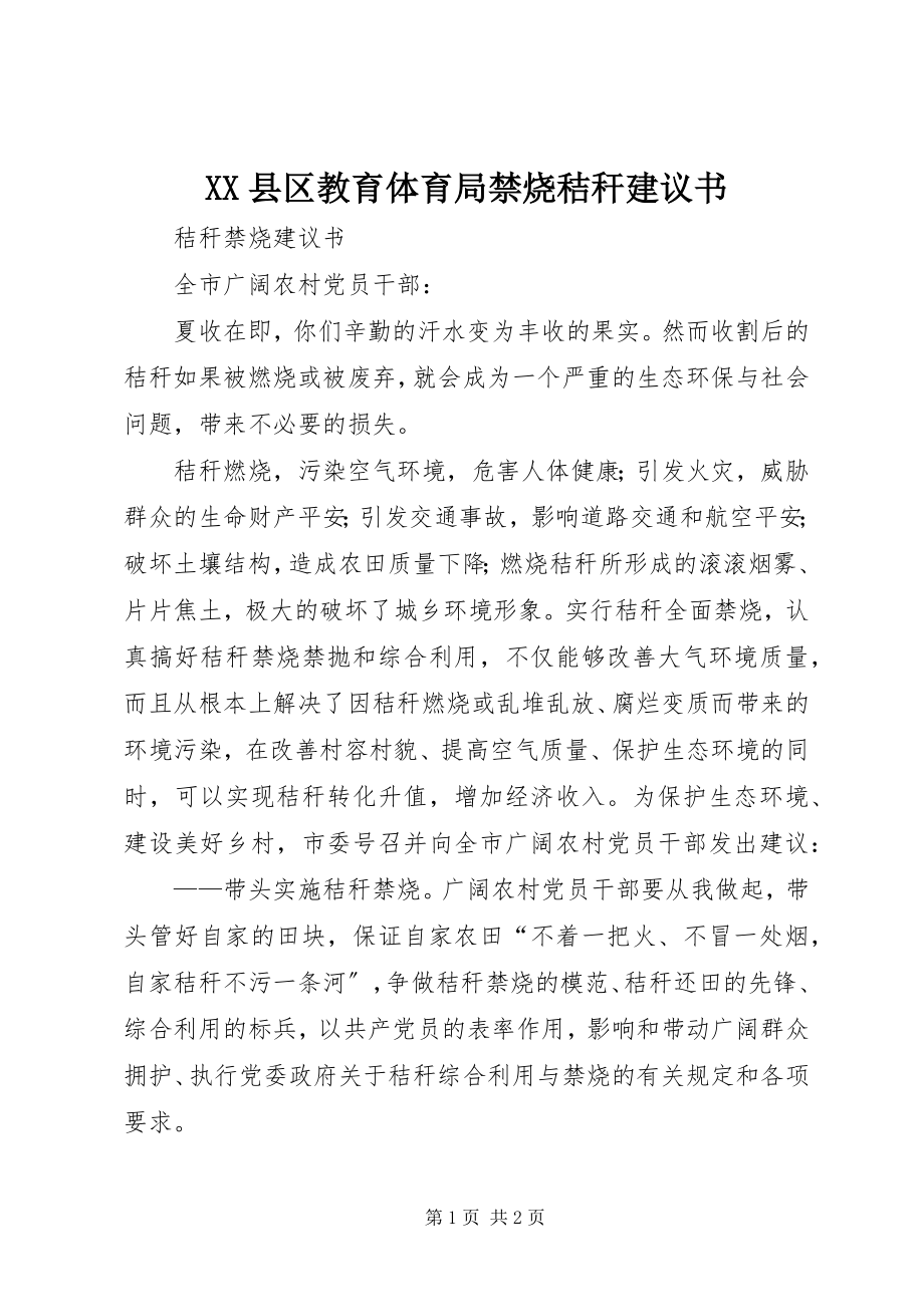 2023年XX县区教育局禁烧秸秆倡议书新编.docx_第1页