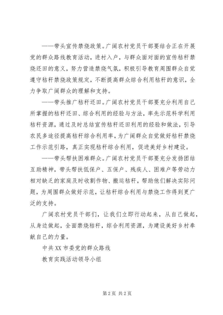 2023年XX县区教育局禁烧秸秆倡议书新编.docx_第2页