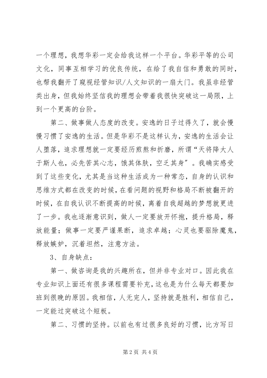 2023年阶段性自我总结与自我发展计划.docx_第2页