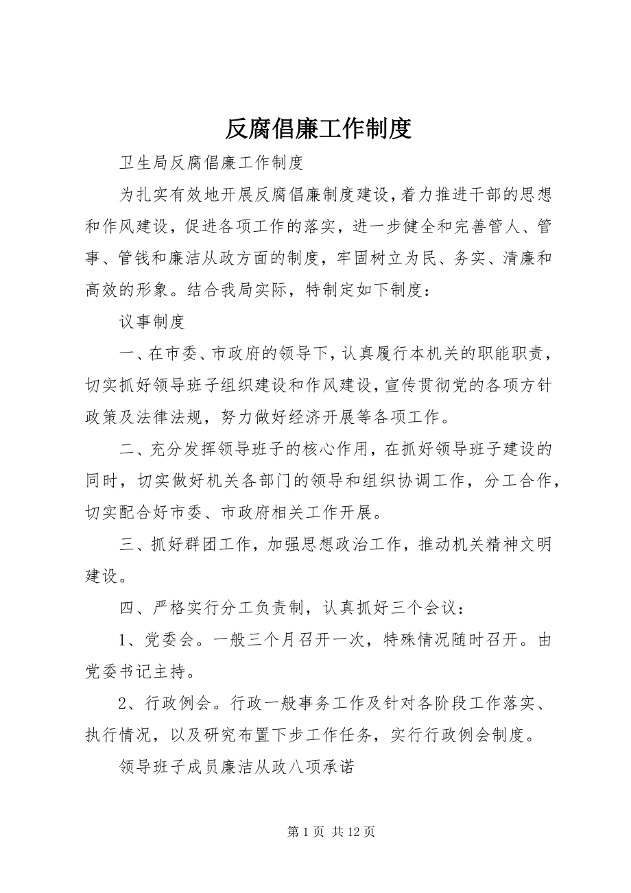 2023年反腐倡廉工作制度.docx_第1页