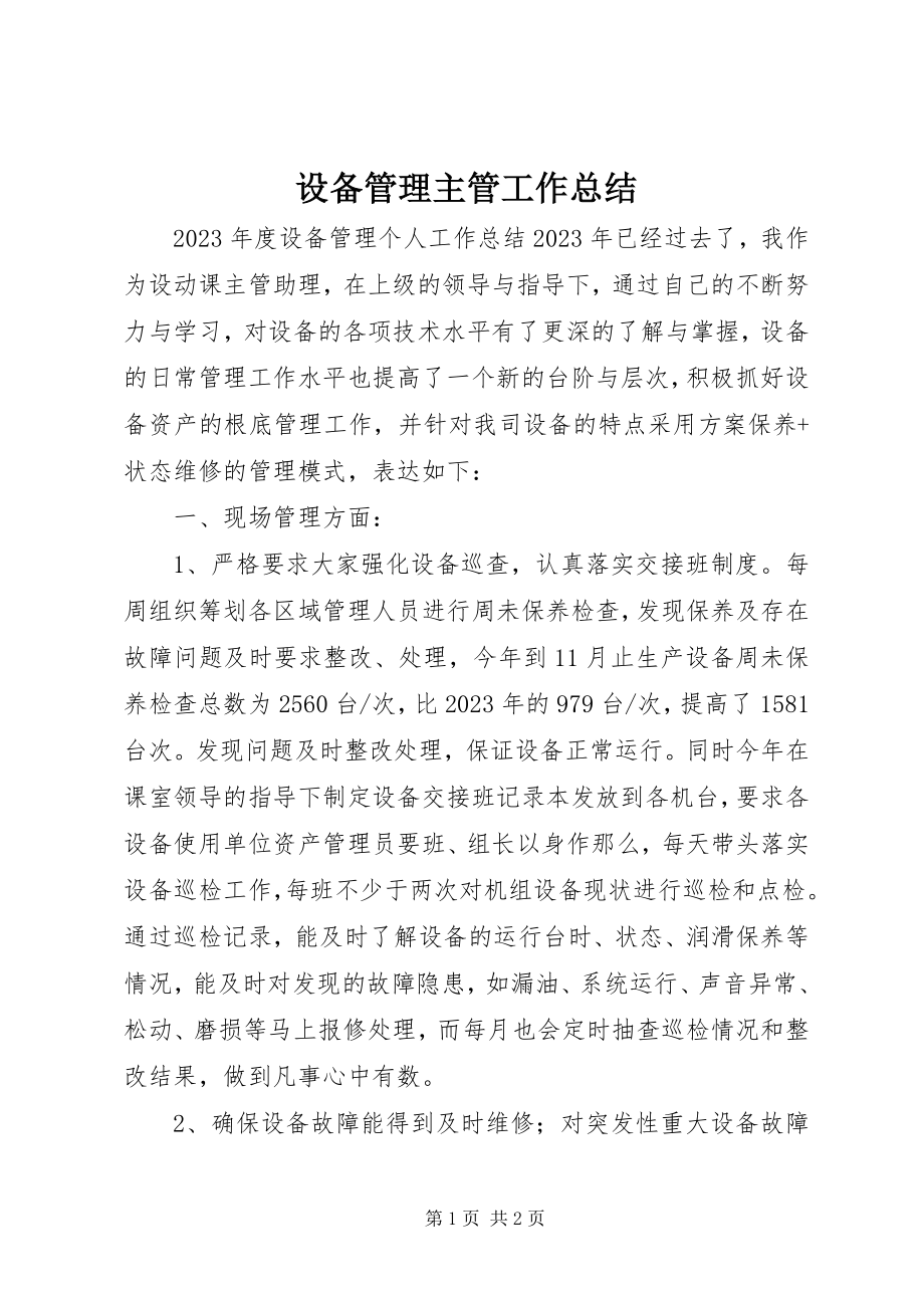 2023年设备管理主管工作总结.docx_第1页