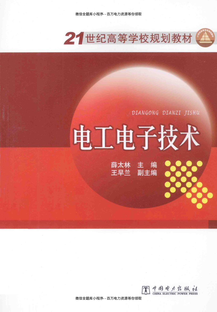 电工电子技术 [薛太林 主编] 2014年.pdf_第1页