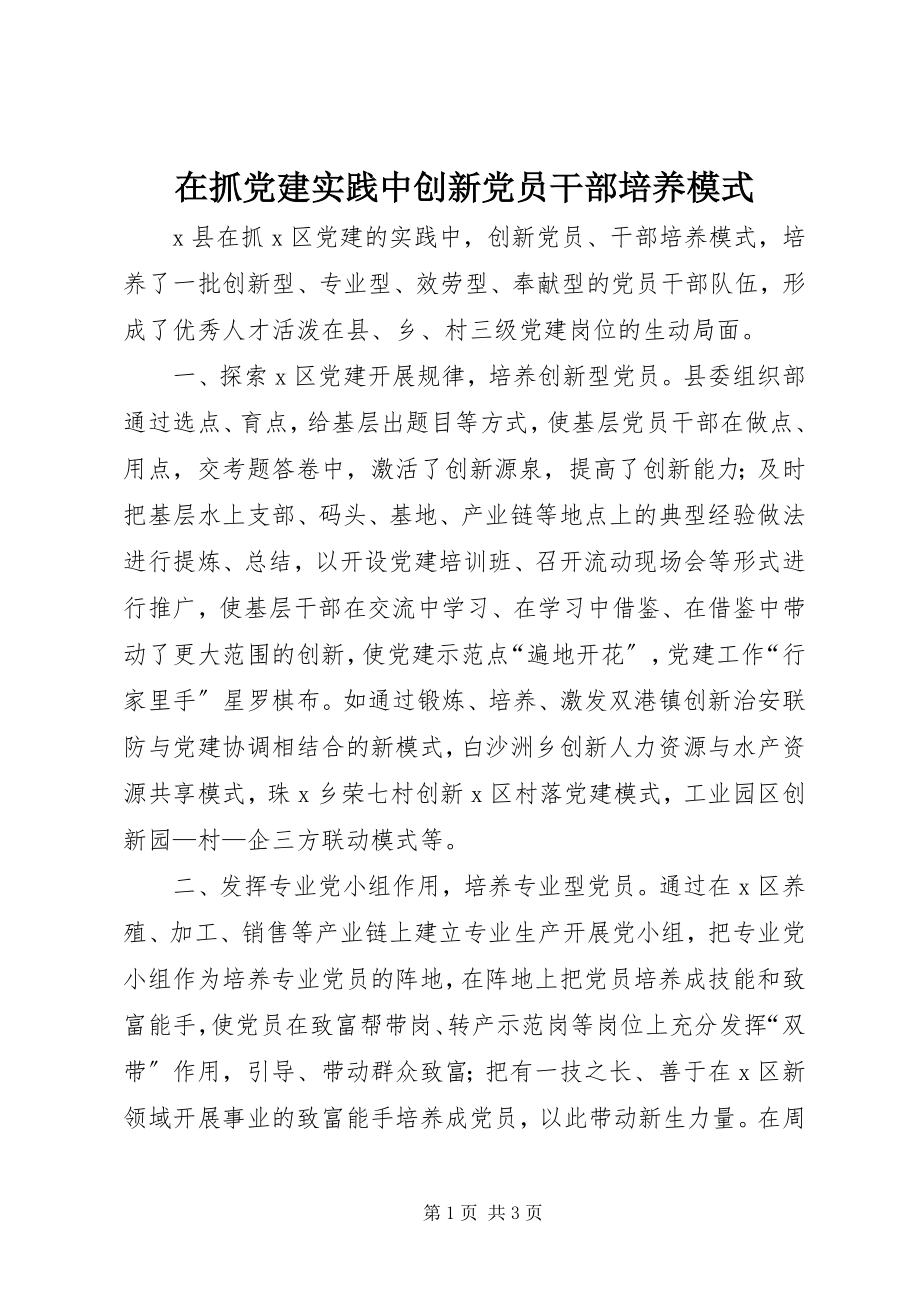 2023年在抓党建实践中创新党员干部培养模式.docx_第1页