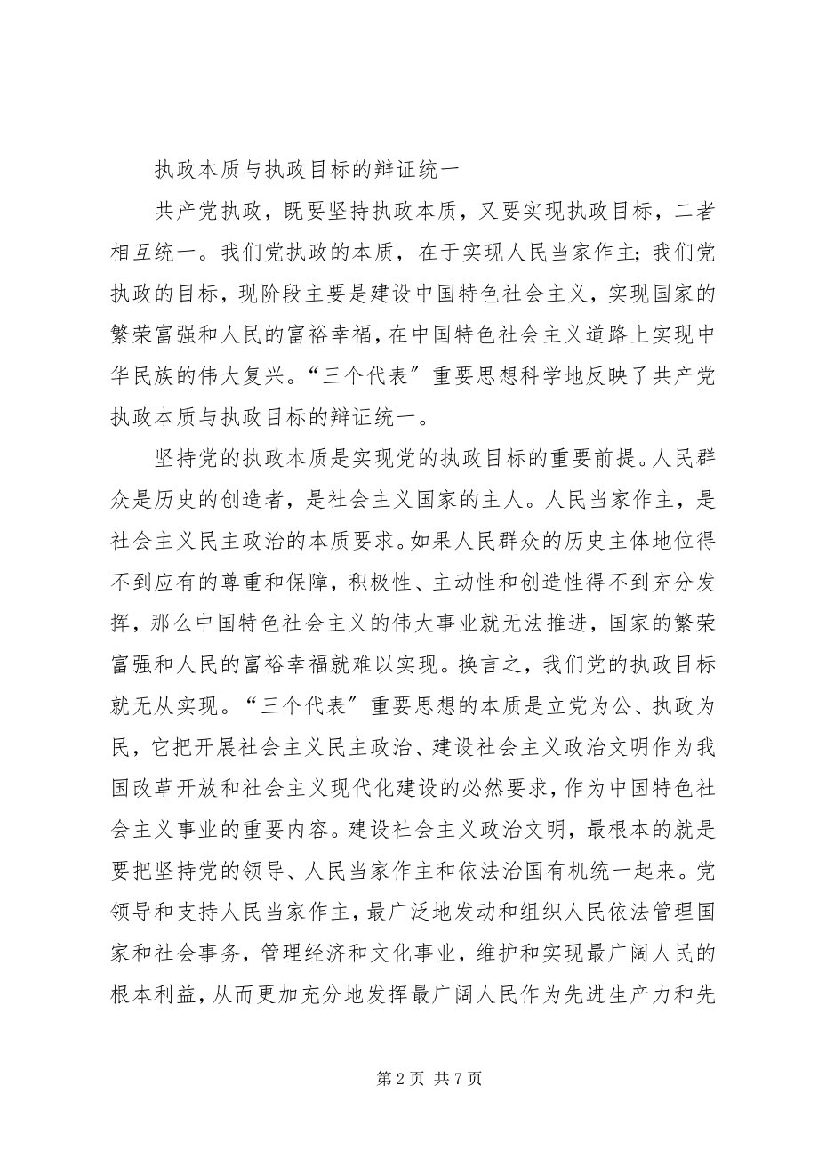 2023年共产党执政规律的三个辩证统一.docx_第2页