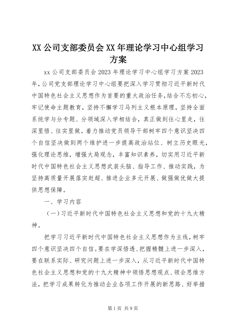 2023年XX公司支部委员会理论学习中心组学习计划新编.docx_第1页