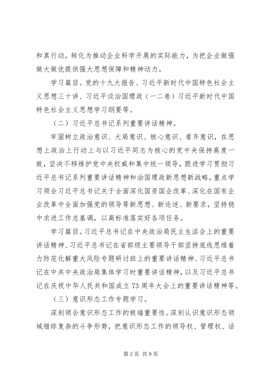 2023年XX公司支部委员会理论学习中心组学习计划新编.docx_第2页