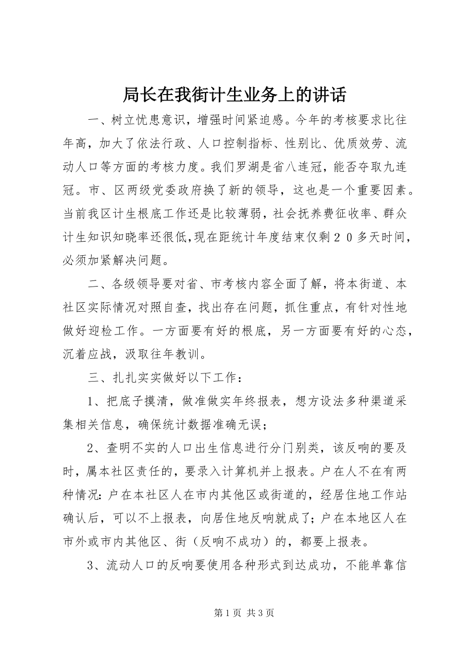 2023年局长在我街计生业务上的致辞.docx_第1页