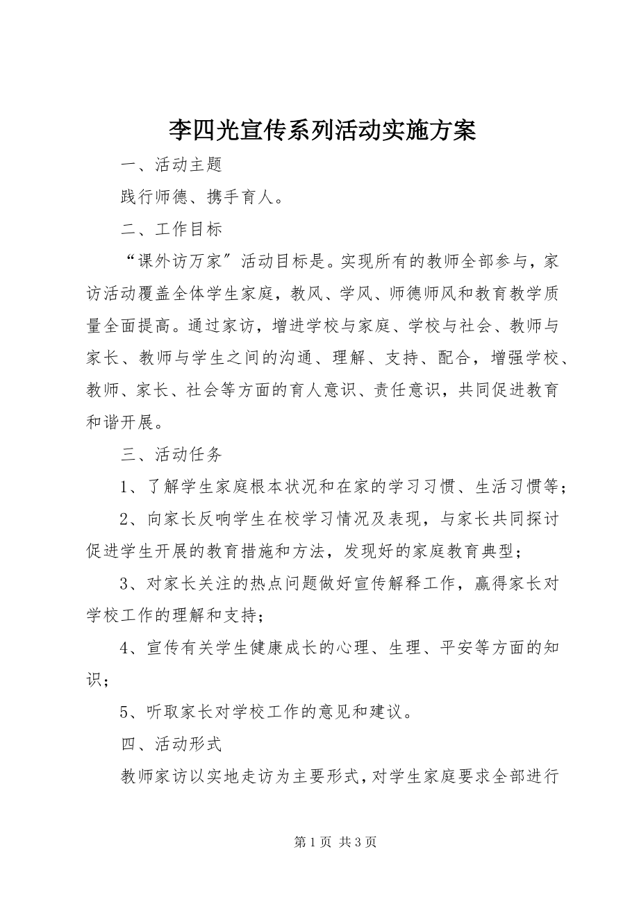 2023年李四光宣传系列活动实施方案.docx_第1页