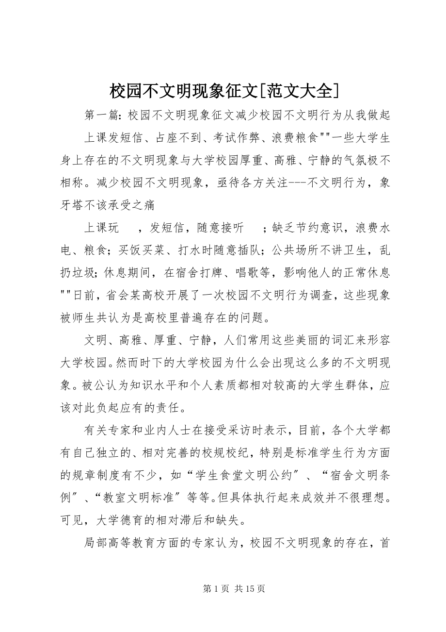 2023年校园不文明现象征文大全.docx_第1页