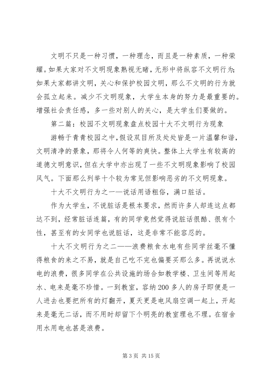 2023年校园不文明现象征文大全.docx_第3页