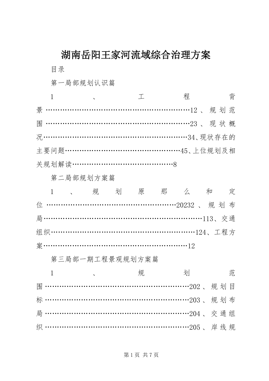 2023年湖南岳阳王家河流域综合治理方案.docx_第1页