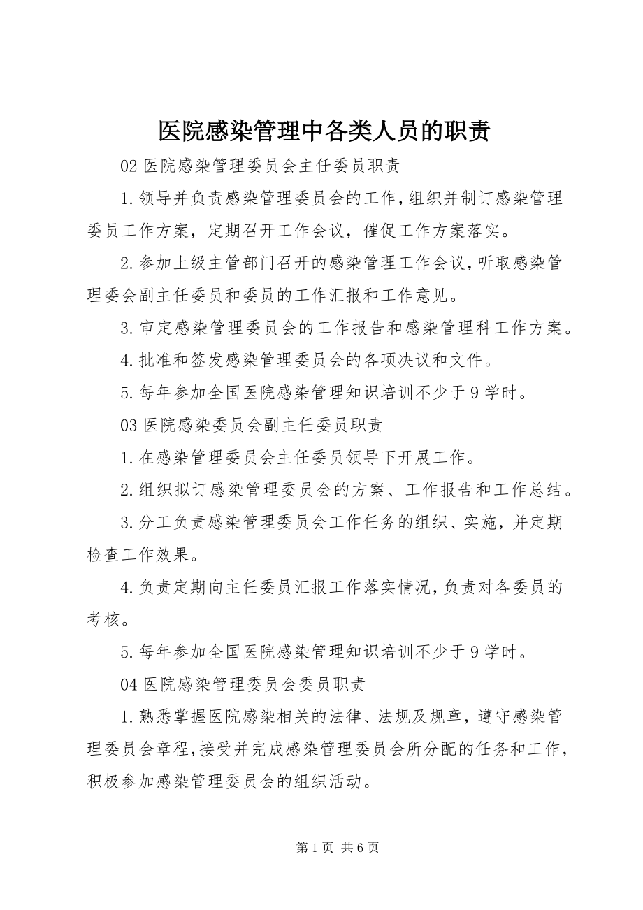 2023年医院感染管理中各类人员的职责.docx_第1页