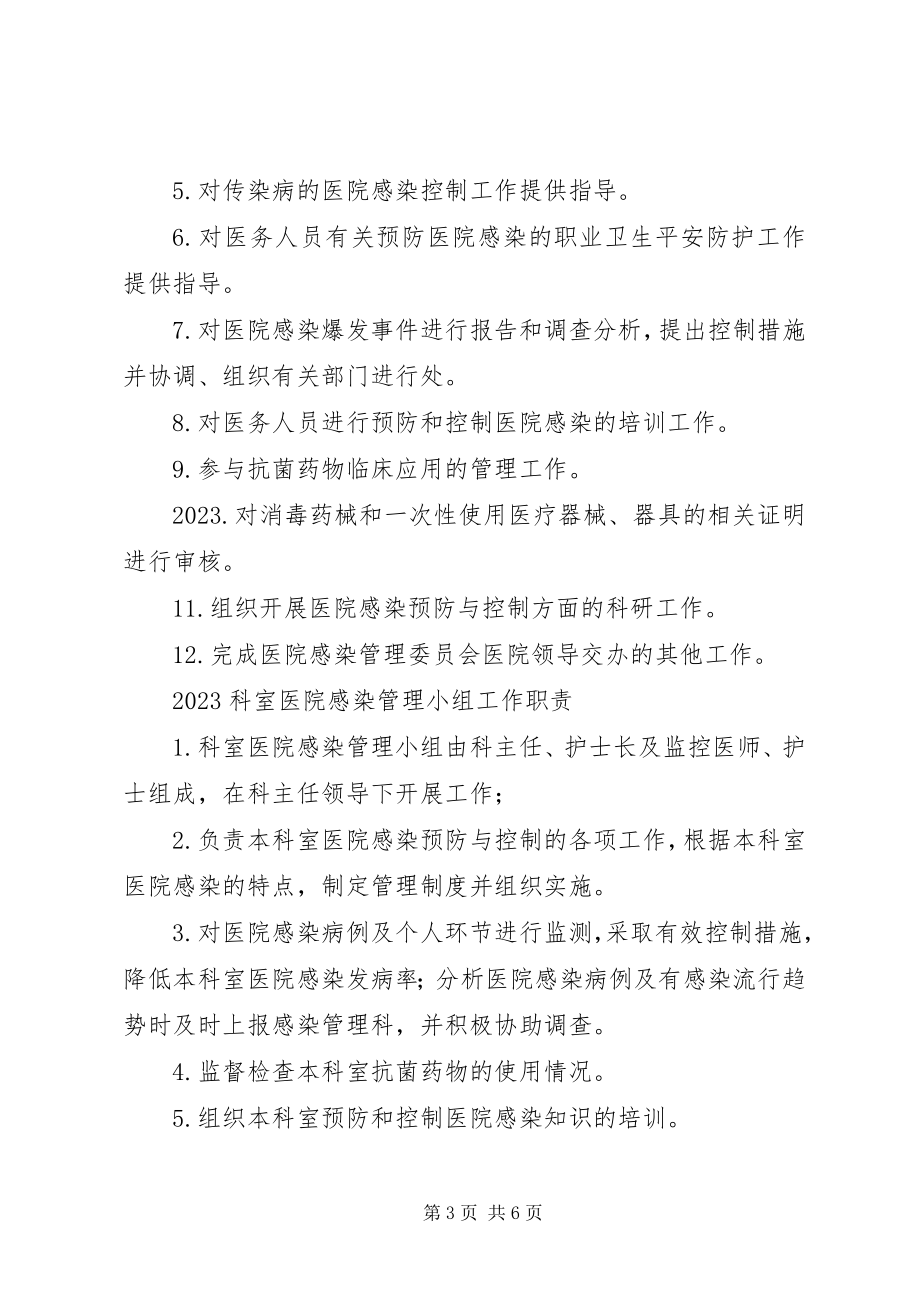 2023年医院感染管理中各类人员的职责.docx_第3页