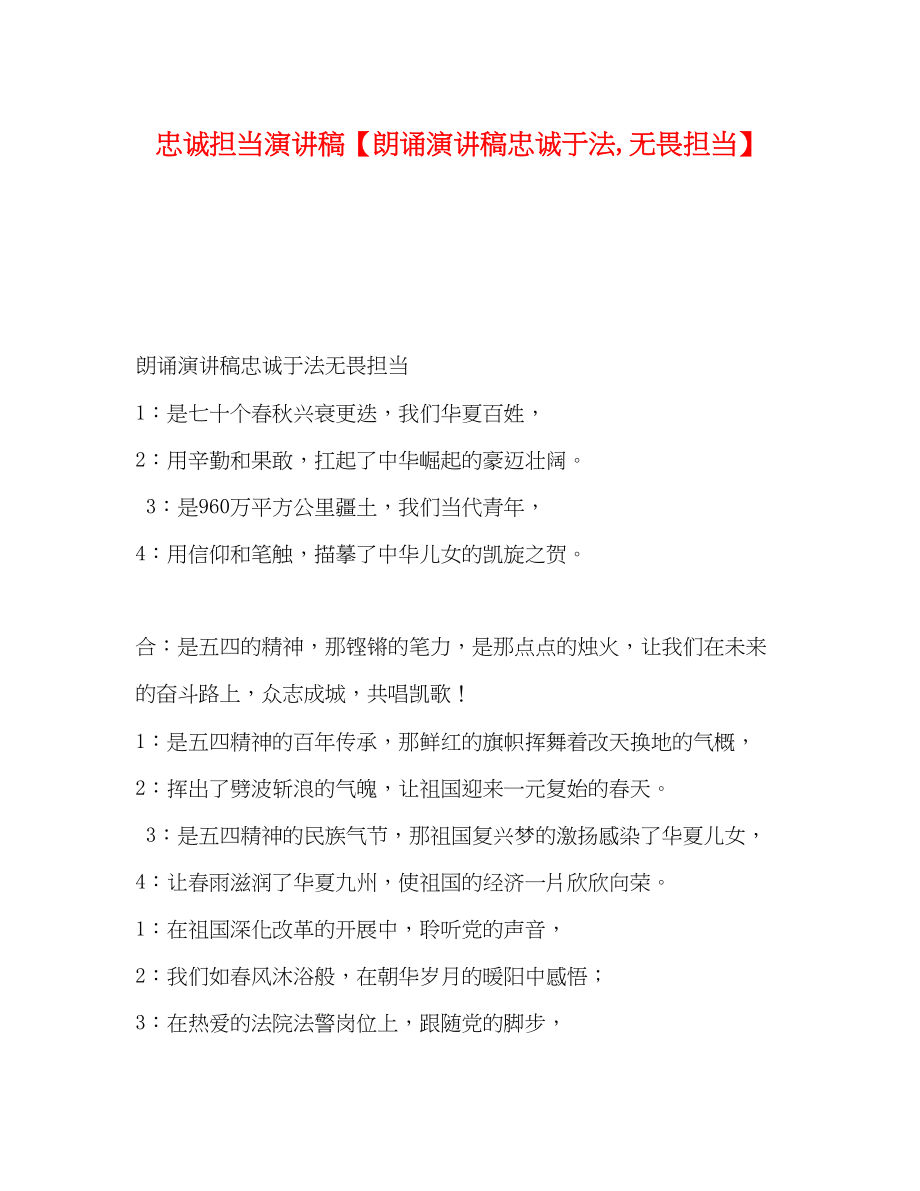 2023年忠诚担当演讲稿朗诵演讲稿《忠诚于法无畏担当》.docx_第1页