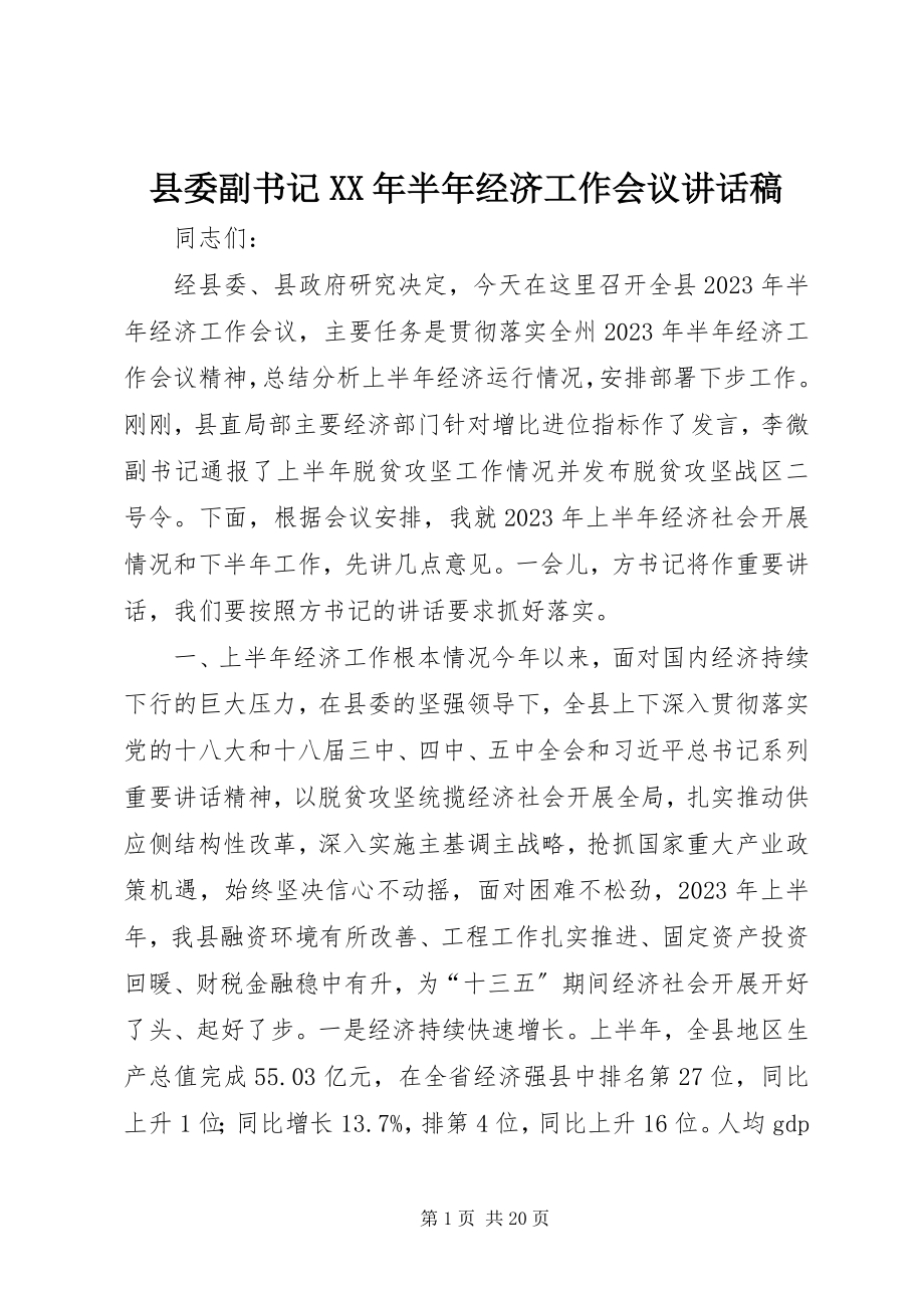 2023年县委副书记半年经济工作会议致辞稿.docx_第1页