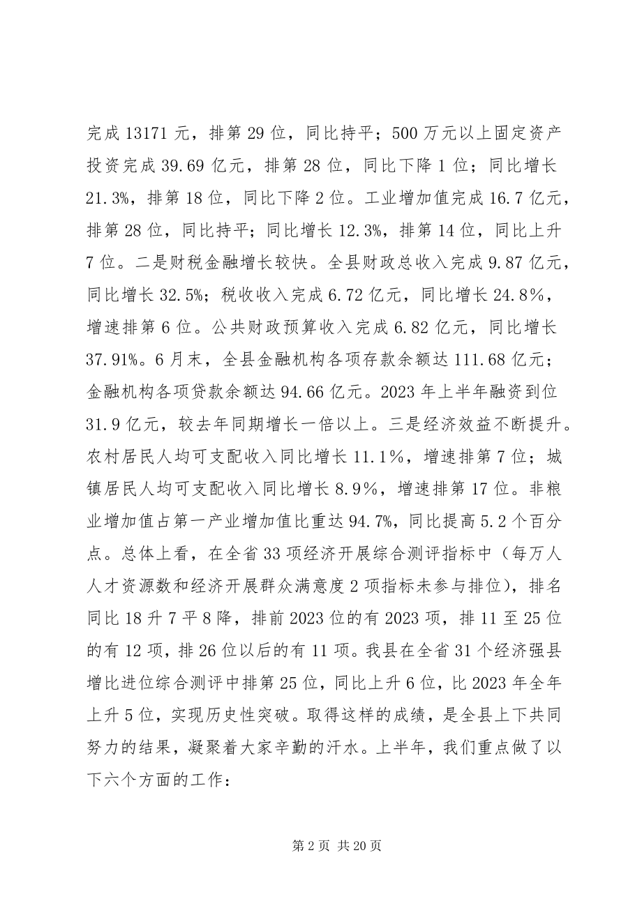 2023年县委副书记半年经济工作会议致辞稿.docx_第2页