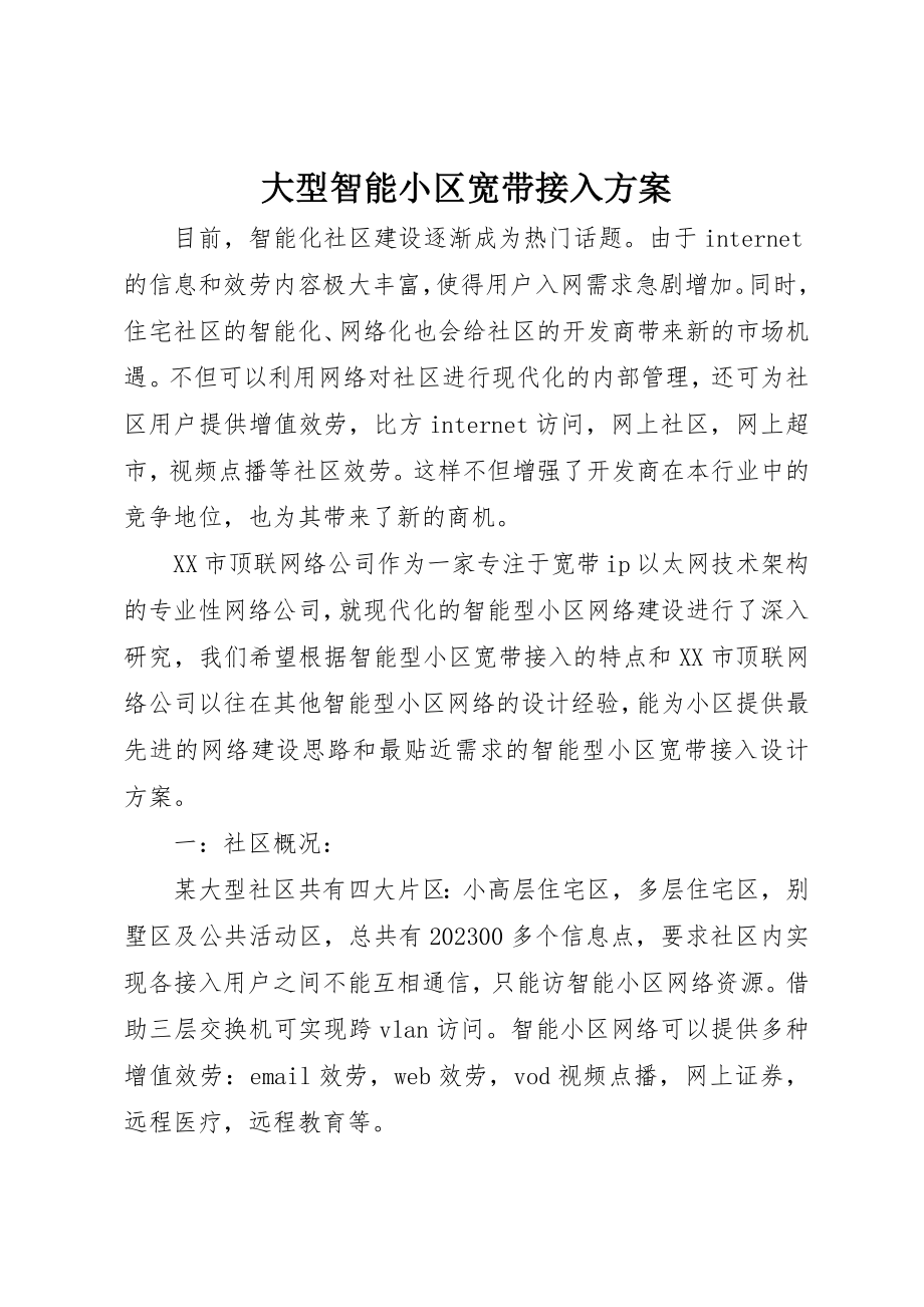 2023年大型智能小区宽带接入方案.docx_第1页