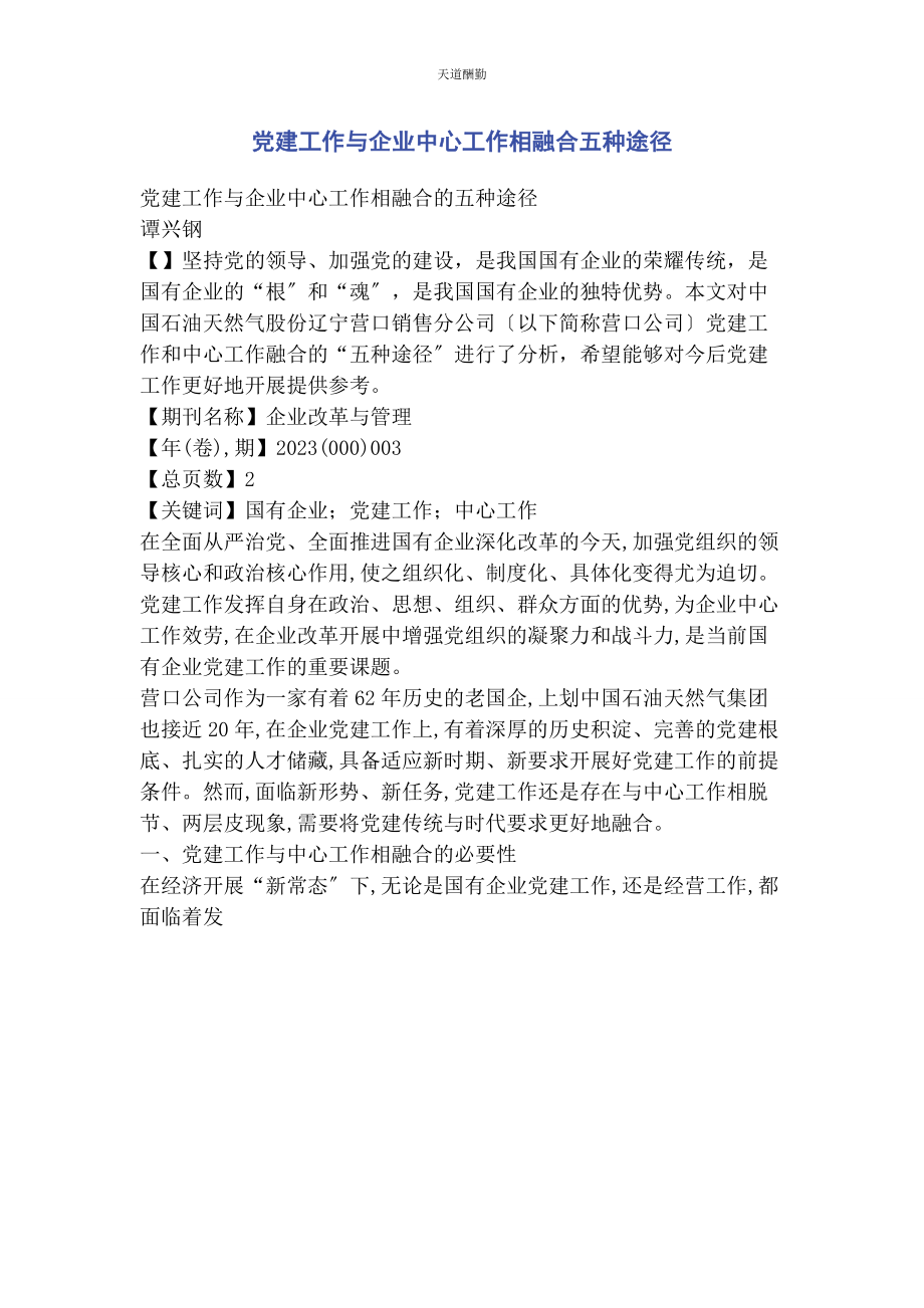 2023年党建工作与企业中心工作相融合五种途径.docx_第1页