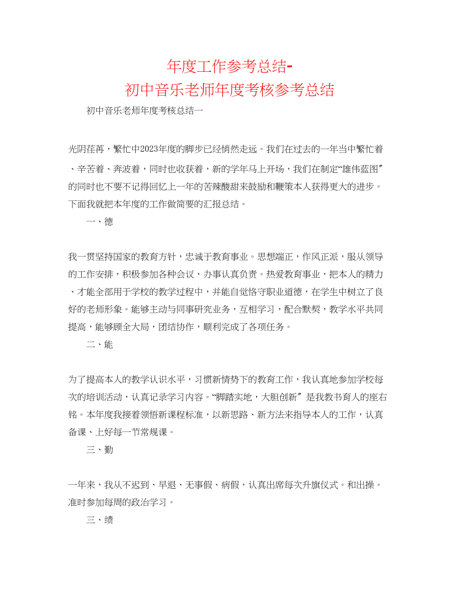 2023年度工作总结初中音乐教师度考核总结.docx_第1页