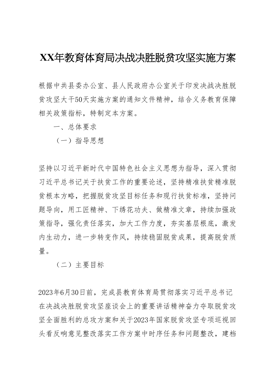 2023年教育局决战决胜脱贫攻坚实施方案2新编.doc_第1页