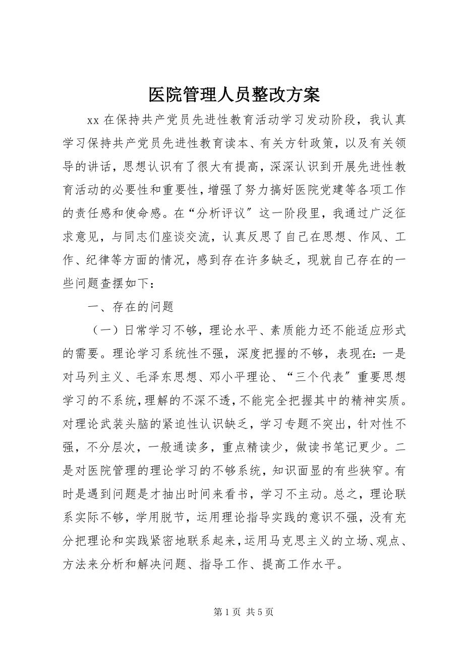 2023年医院管理人员整改方案.docx_第1页