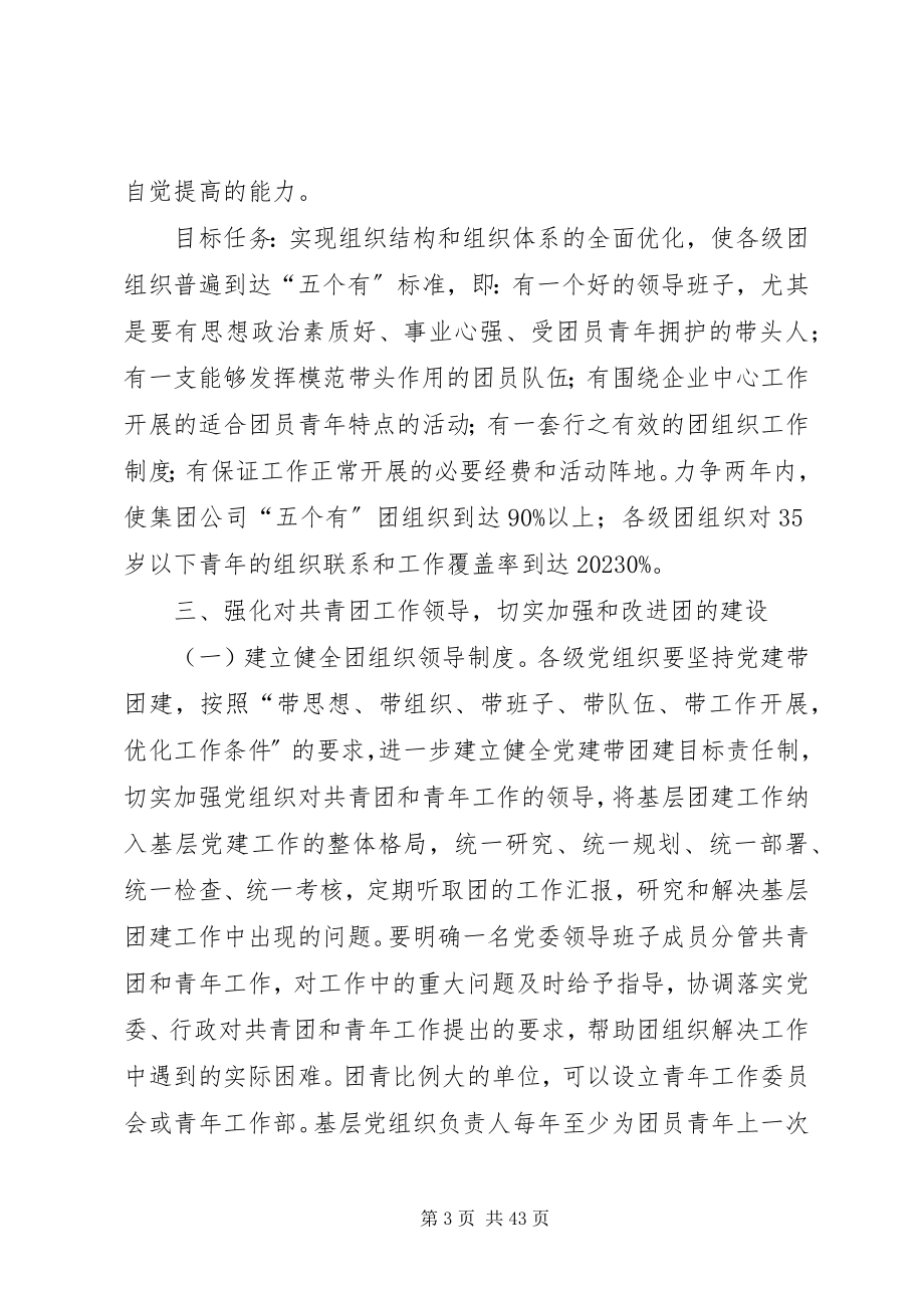 2023年集团加强对共青团工作领导深入开展党建带团建工作意见.docx_第3页