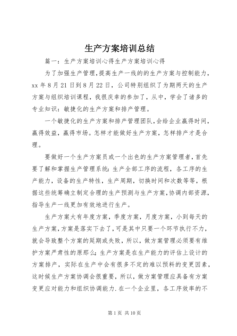 2023年生产计划培训总结.docx_第1页