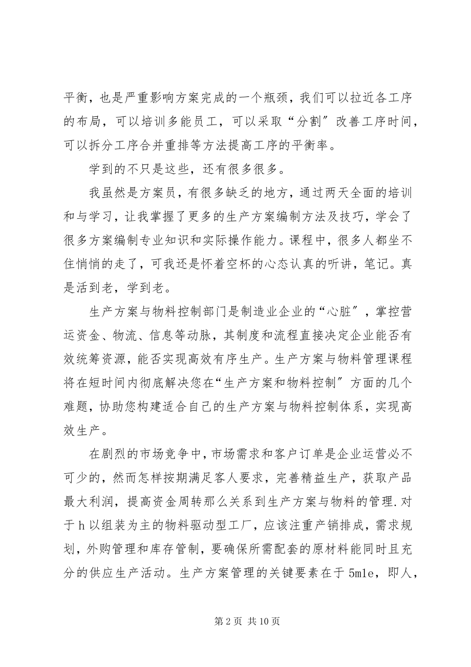 2023年生产计划培训总结.docx_第2页