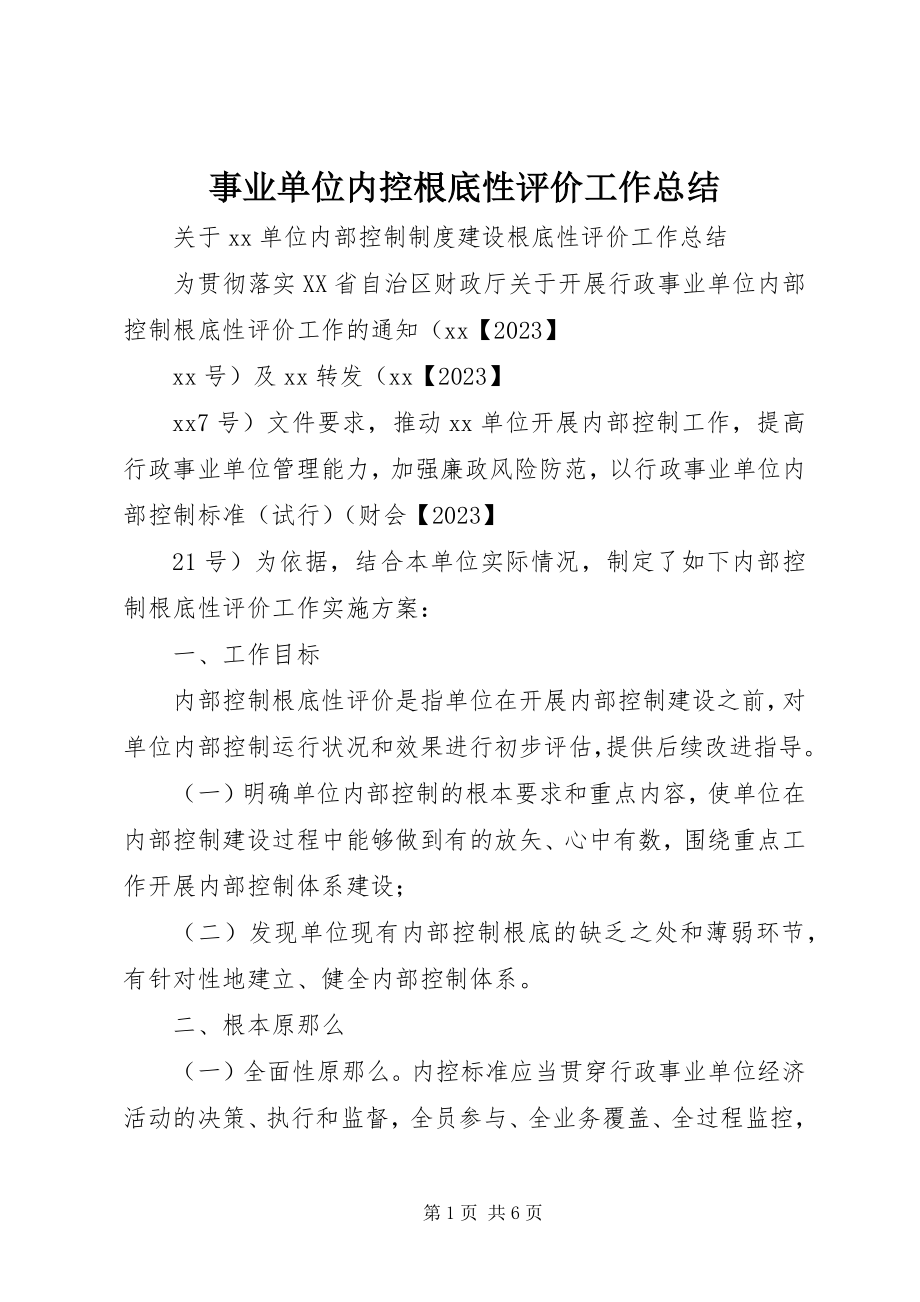 2023年事业单位内控基础性评价工作总结.docx_第1页