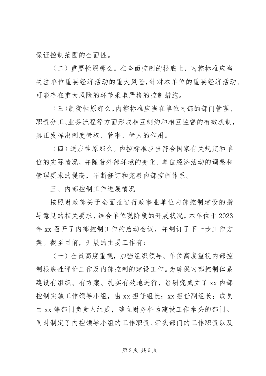 2023年事业单位内控基础性评价工作总结.docx_第2页