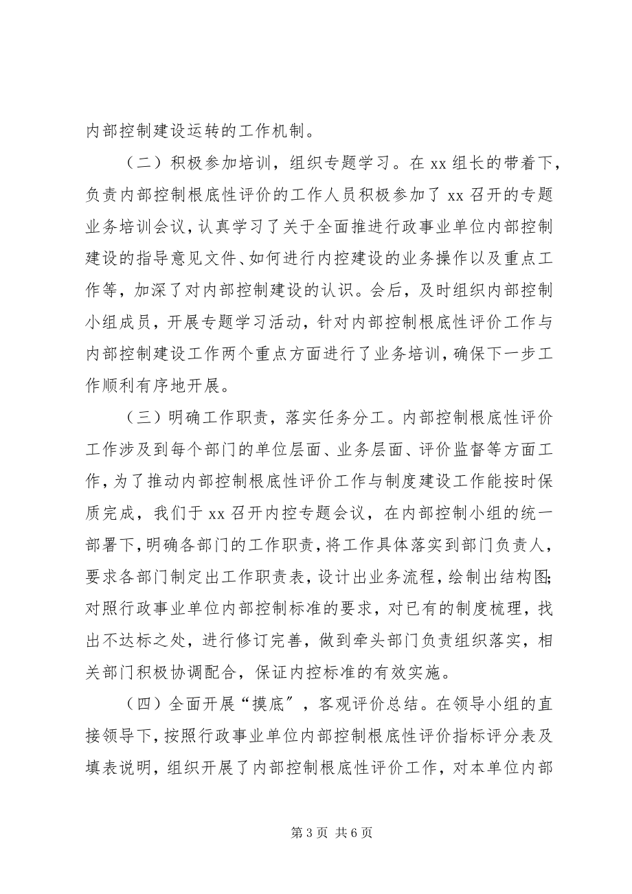 2023年事业单位内控基础性评价工作总结.docx_第3页