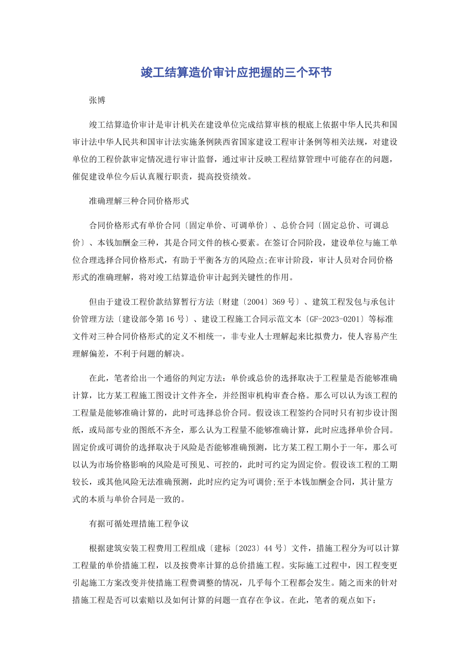 2023年竣工结算造价审计应把握的三个环节.docx_第1页