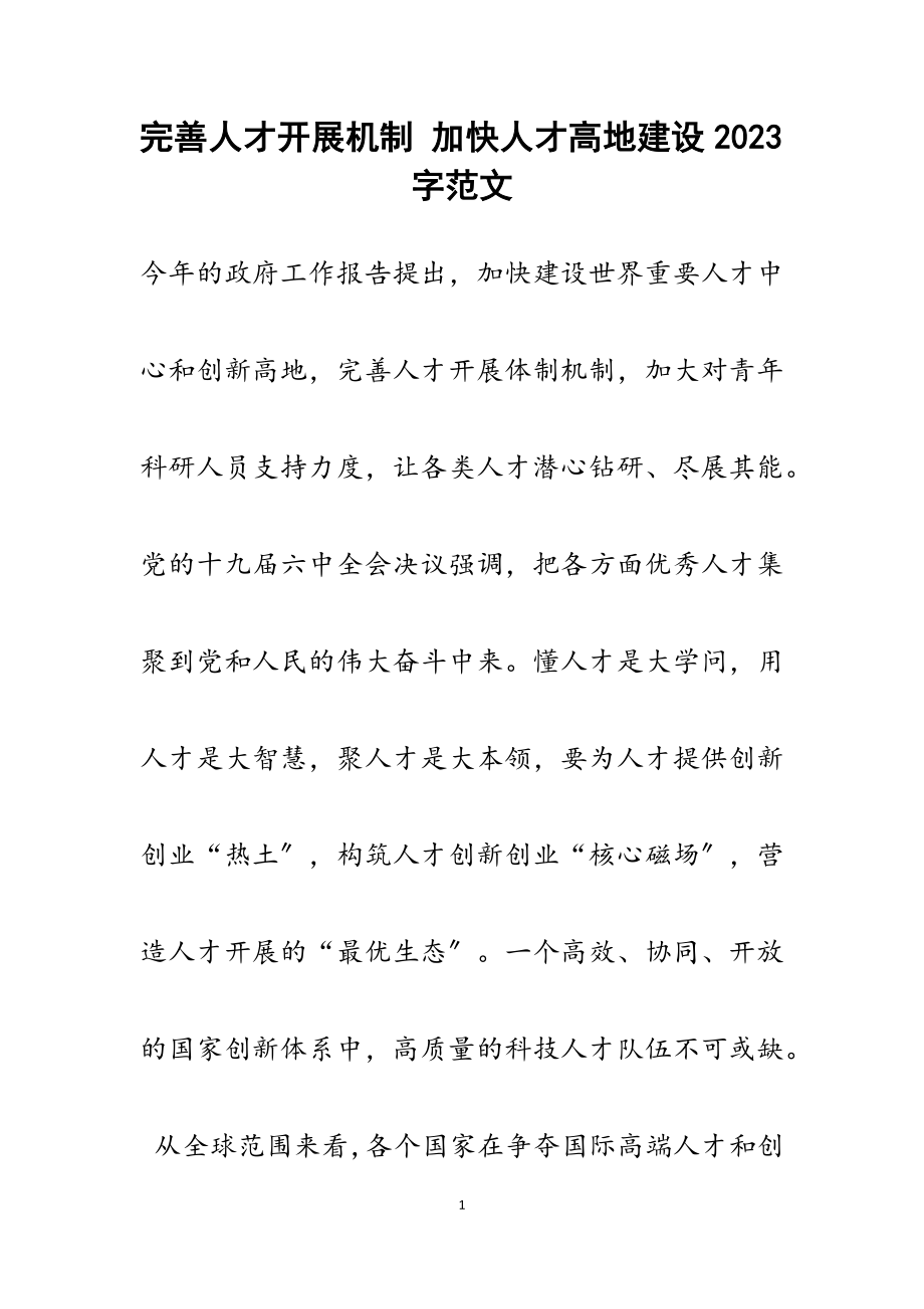 完善人才发展机制 加快人才高地建设2023字.docx_第1页