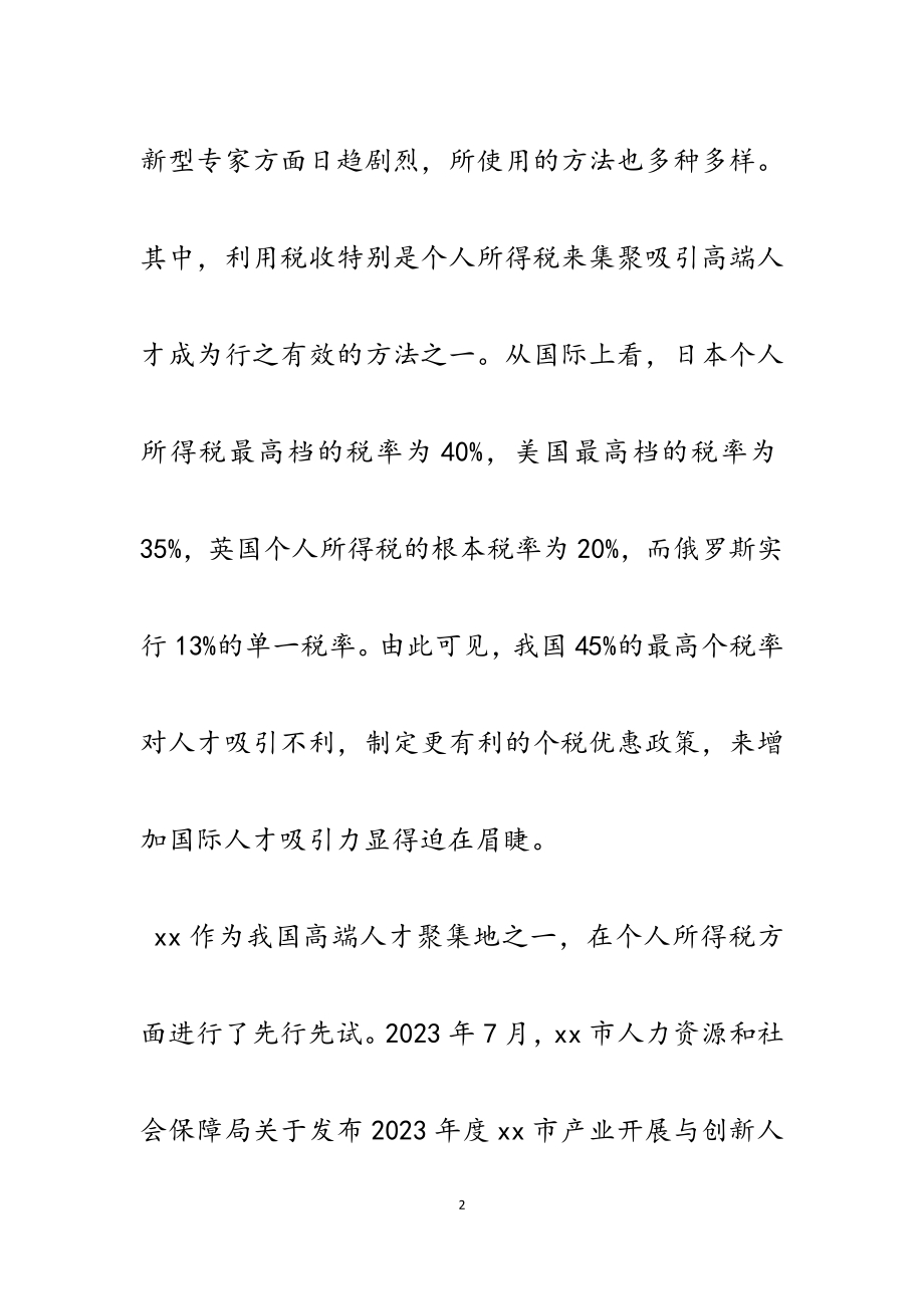 完善人才发展机制 加快人才高地建设2023字.docx_第2页